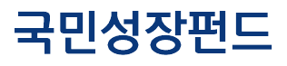국민성장펀드
