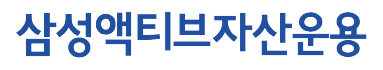 삼성액티브자산운용