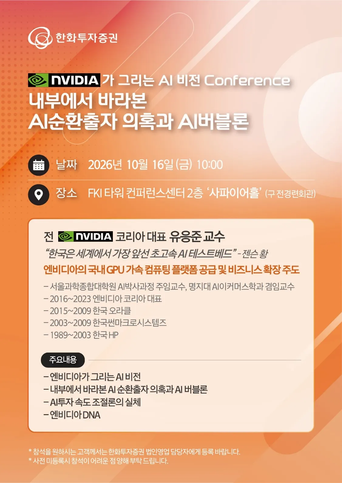 2026 한화투자증권 AI 비전 Conference 행사 포스터