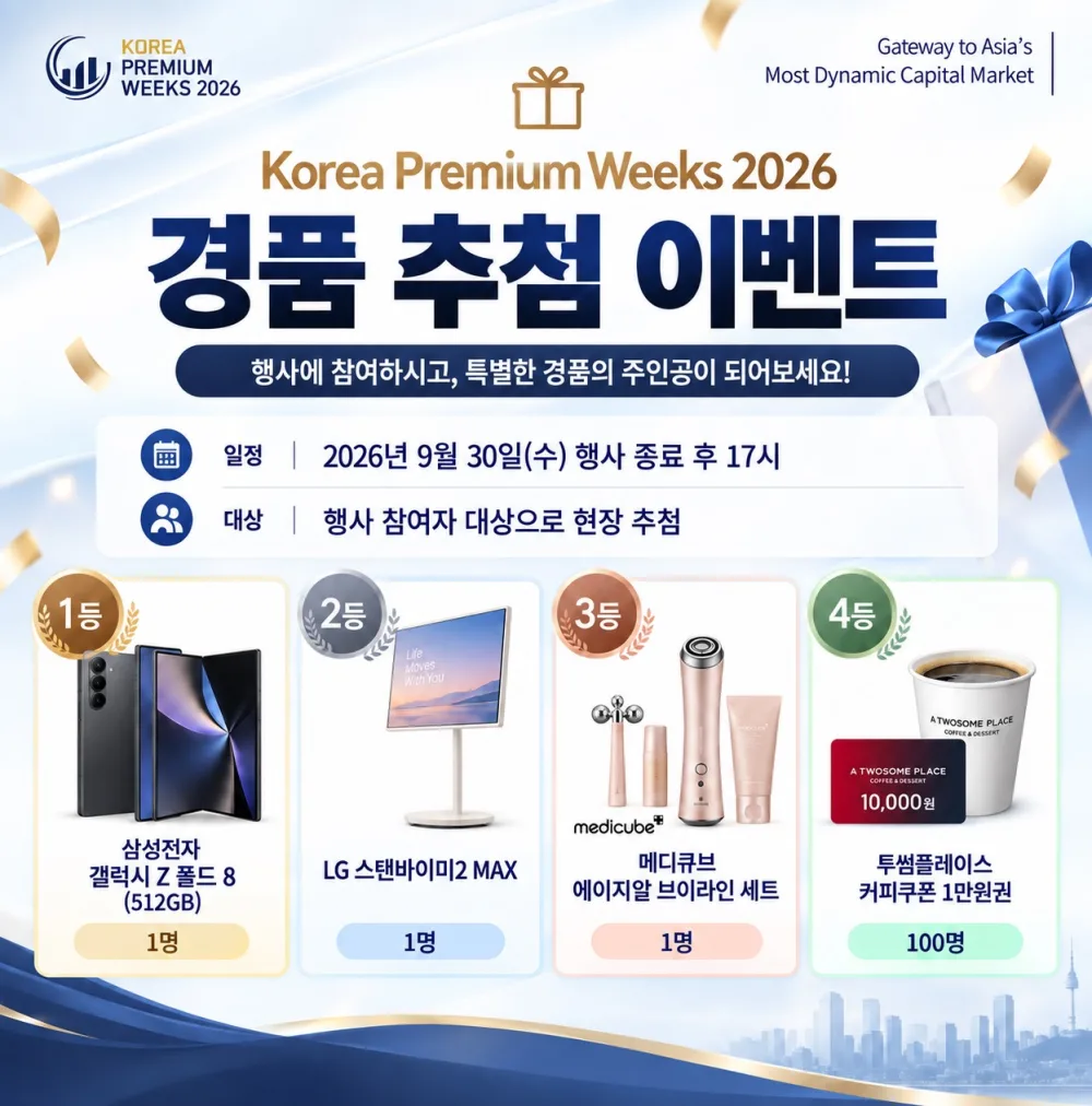 Korea Premium Weeks 2026 경품 추첨 이벤트 안내